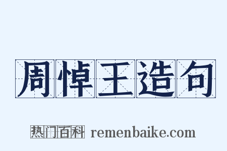 周悼王造句是什么意思的图片